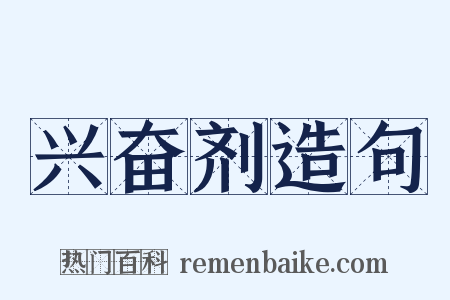 兴奋剂造句是什么意思的图片